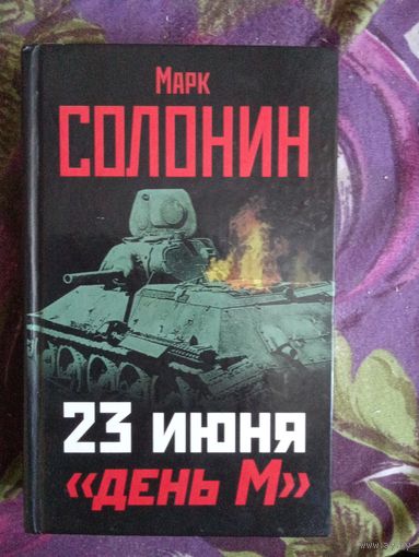 Солонин, 23 июня. День М, рбрест