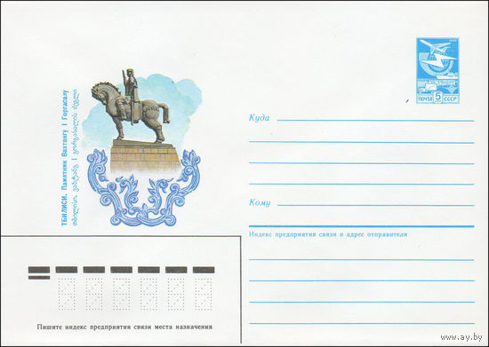 Художественный маркированный конверт СССР N 85-415 (14.08.1985) Тбилиси. Памятник Вахтангу I Горгасалу