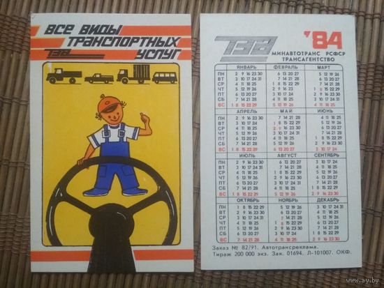Карманный календарик.1984 год. Трансагентство