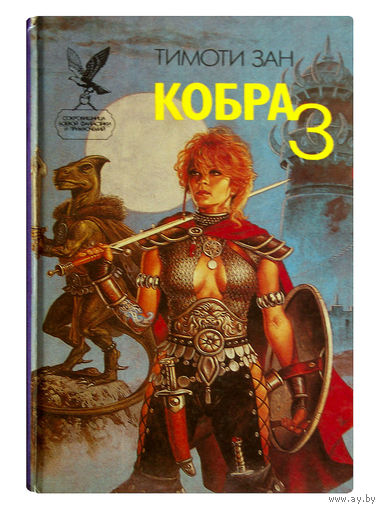 Тимоти Зан. Кобра 3.