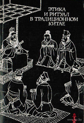 Этика и ритуал в традиционном Китае