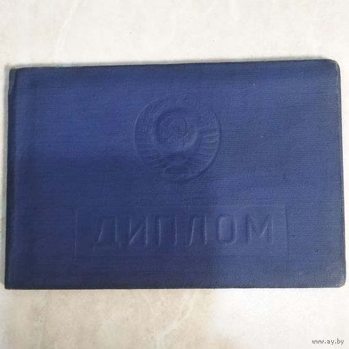 Диплом. Могилевское культпросвет училище. БССР. 1960 год.