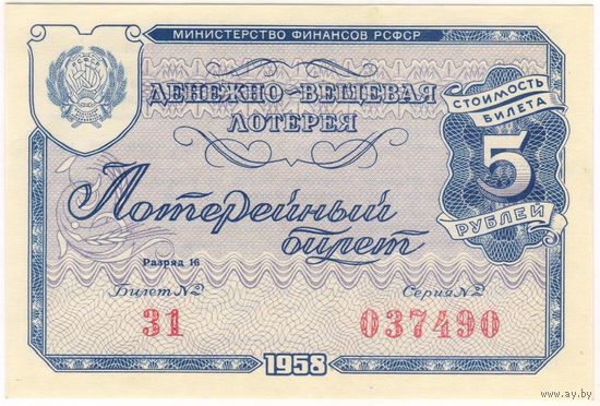 5 рублей 1958 год. Лотерейный билет UNC-aUNC. серия 31-037490