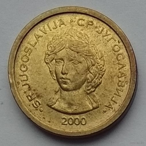 Югославия 50 пара 2000 г.