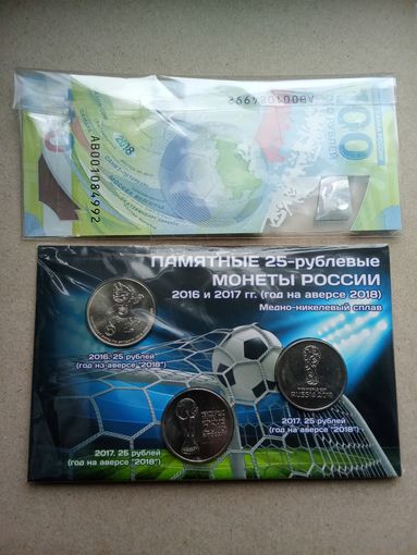 Россия 25 рублей 2016,2017 г. + купюра 100 р. Буклет. Оригинал!!!
