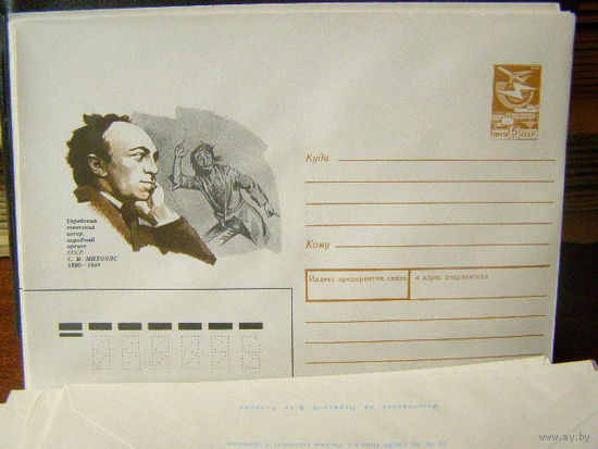 СССР хмк 1989 С. М. Михоэлс Еврейский актер народный артист СССР