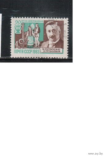 СССР-1963 (Заг.2863) гаш., Петраускас (одиночка)