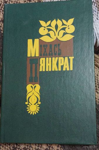 Міхась Пянкрат, Спатканні і ростані : аповесці, апавяданні, гумарэскі, Мінск : Мастацкая літаратура, 1978, 397 с., с автографом автора