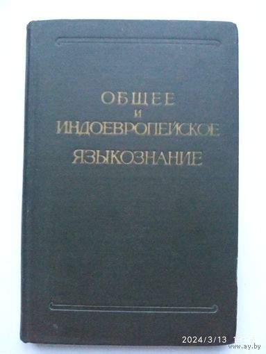 Общее и индоевропейское языкознание. Обзор литературы. (1956 г.)