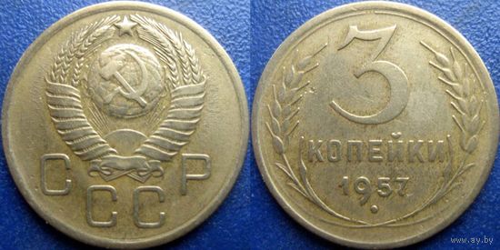 3 копейка 1957 года. Сохран.