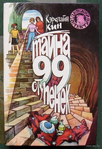 Тайна 99 ступенек. Кэролайн Кин. Серия  Детский детектив.