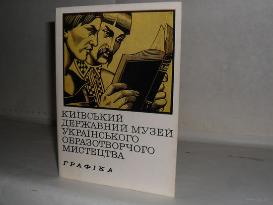 Открытки Киівський державний музей украінського образотворчого мистецтва. Графіка (29 шт.)