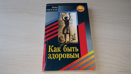 Гогулан Как быть здоровым - Система здоровья Кацудзо Ниши - Как не болеть, Как победить болезни, Как добиться идеального здоровья, Очищение организма, Полноценное питание, Позвоночник, Почки, Астма и