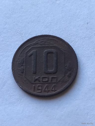 10 копеек 1944