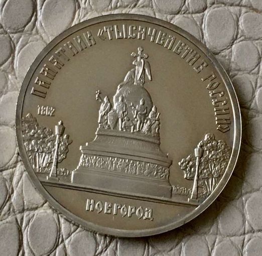 5 рублей 1988 года. "Памятник тысячелетия России. Новгород".