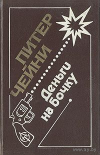 Питер Чейни. Деньги на бочку. Отравленный плющ. Поймите меня правильно
