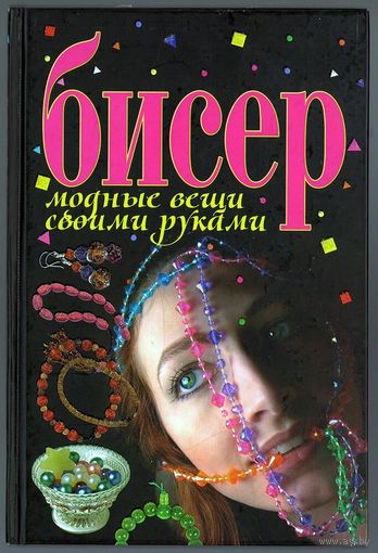 Т.В. Жаркевич. Бисер. Модные вещи своими руками