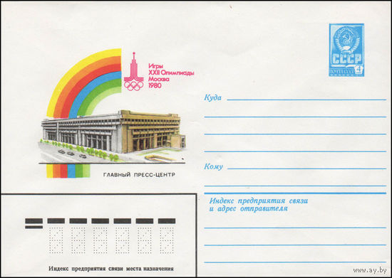 Художественный маркированный конверт СССР N 14231 (08.04.1980) Игры XXII Олимпиады  Москва 1980  Главный пресс-центр