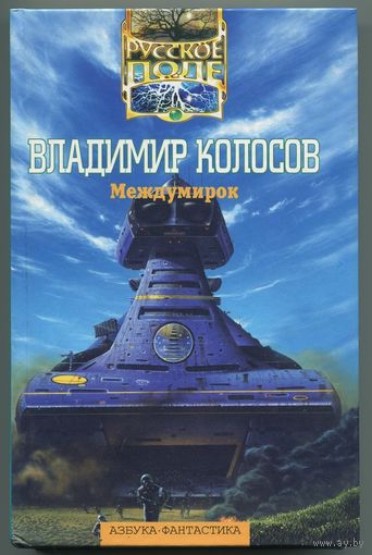 Владимир Колосов - "Междумирок"
