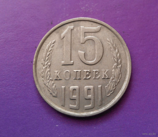 15 копеек 1991 М СССР #06