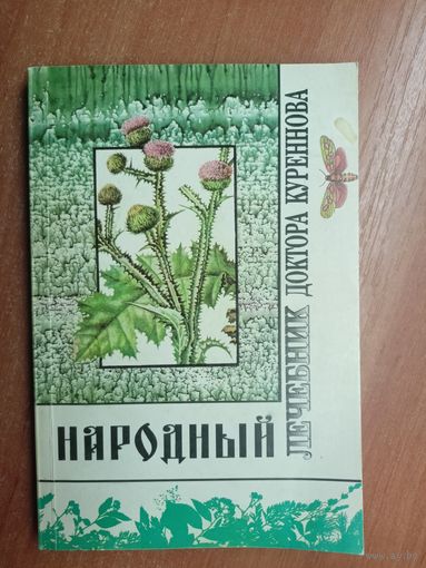 "Народный лечебник доктора Куреннова"