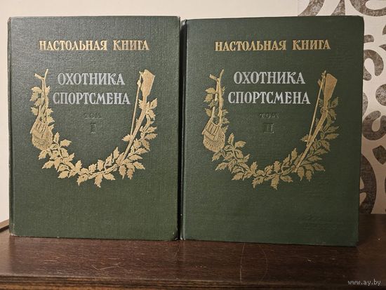 Настольная книга охотника-спортсмена в 2-х томах 1955-1956гг