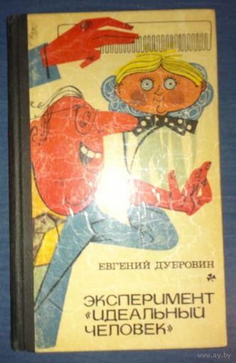 Евгений Дубровин. Эксперимент Идеальный человек