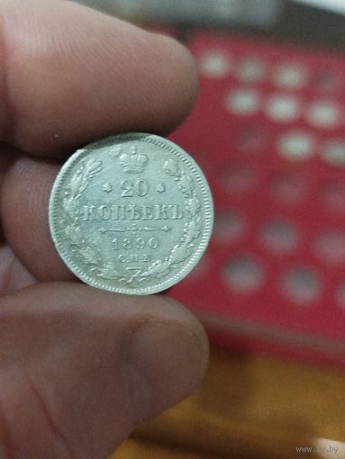 20 копеек 1890