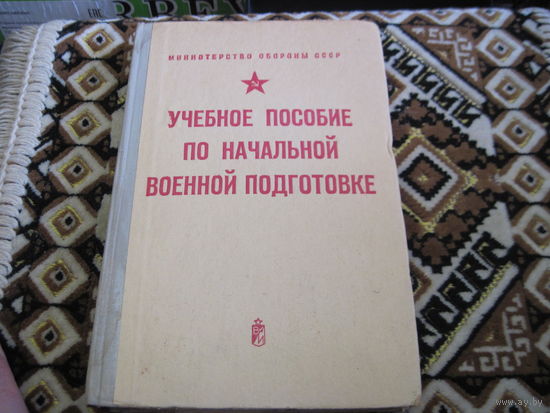 Учебное пособие по начальной военной подготовке. 1973 г.