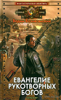 Евангелие рукотворных богов . Вадим Вознесенский