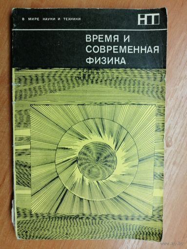 "Время и современная физика" под ред. Д.Франк-Каменецкого