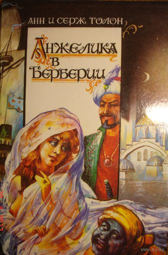 Анжелика в Берберии.  Анн и Серж Голон. Минск. Ураджай. 1992 г.  384 стр.