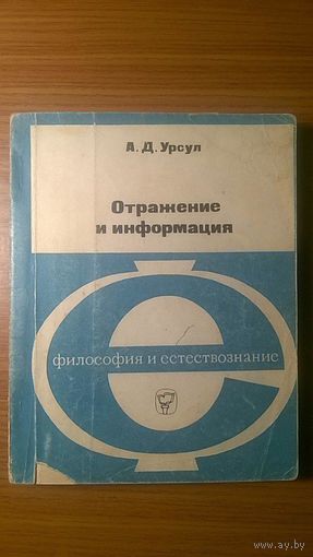 Урсул А.Д. Отражение и информация Мысль 1973 мягкая обложка