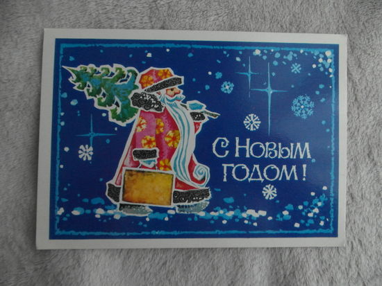 Игонин А. С Новым годом! 1983 г. Чистая.