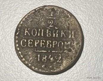 2 копейки серебром 1842 года