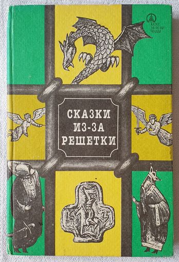 Сказки из-за решетки | Сказки народов Европы | Ходоровский | Сказки, которые мы ждали