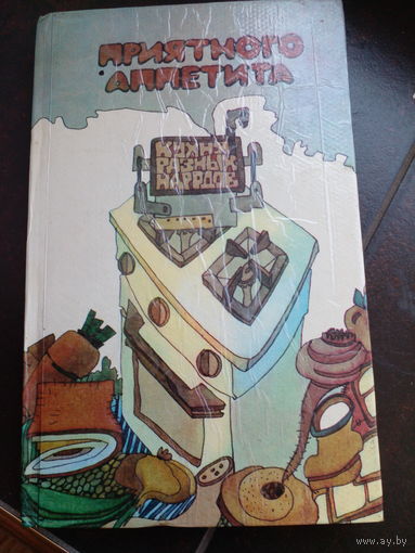 Гюнтер Линде. Хайнц Кноблох. Приятного аппетита. Кухня разных народов.
