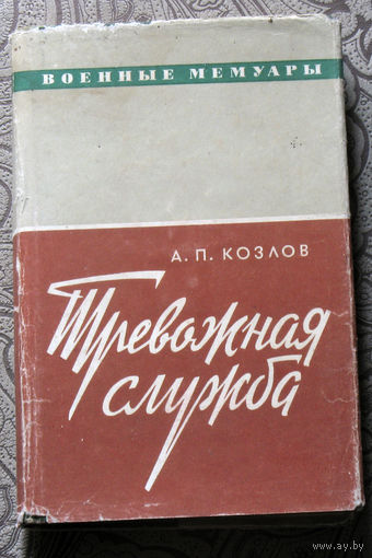 А.П.Козлов Тревожная служба.