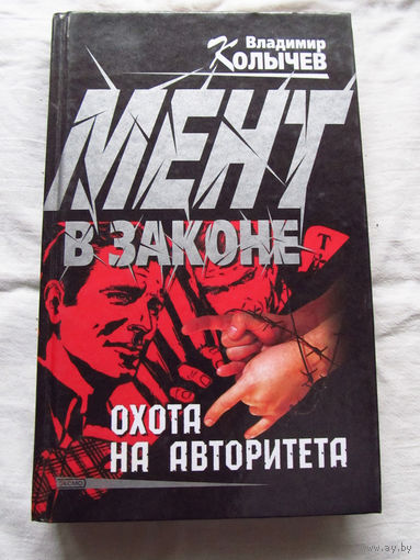 25-20 Владимир Колычев Мент в законе Охота на авторитета Эксмо Москва 2002