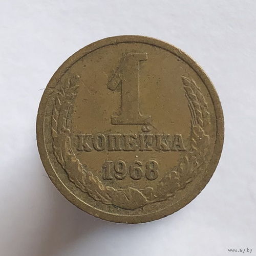 1 копейка 1968 года