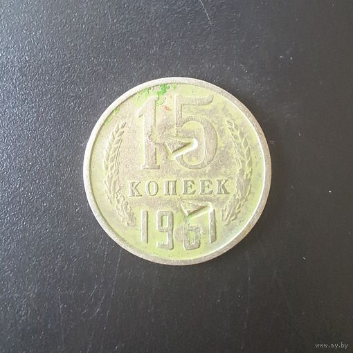15 Копеек 1961 г. (Отбраковка монетным двором при помощи клейма)