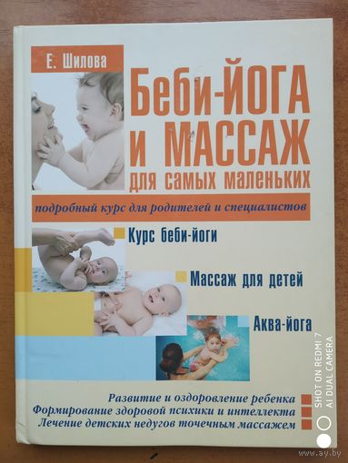 Беби-йога массаж для самых маленьких / Е. Шилова.(г)