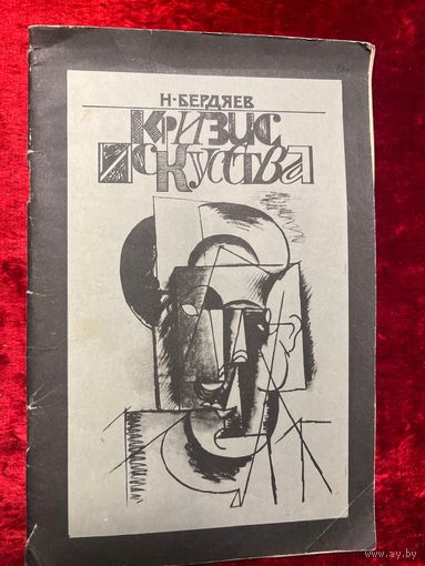 Николай Бердяев. Кризис искусства