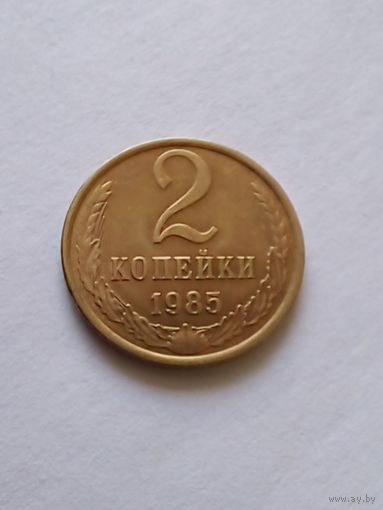 2 копейки 1985 г.