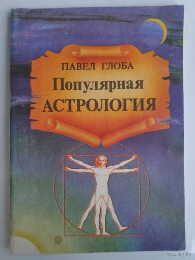 Павел Глоба. Популярная астрология.