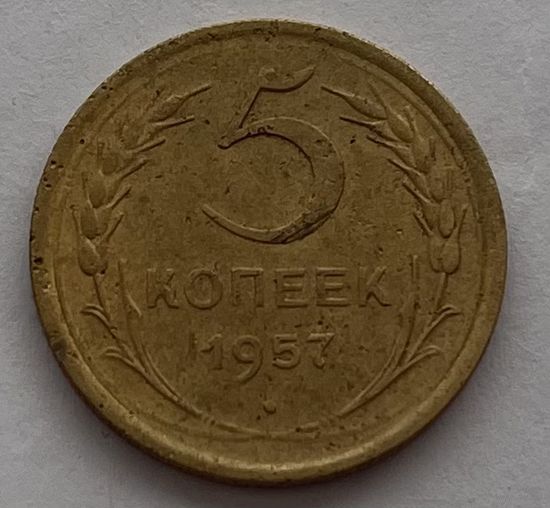 5 копеек 1957 года