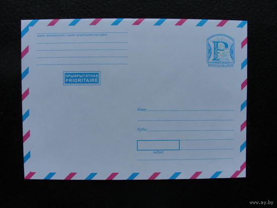 Продажа коллекции с 1 рубля! Стандартные почтовые конверты РБ.