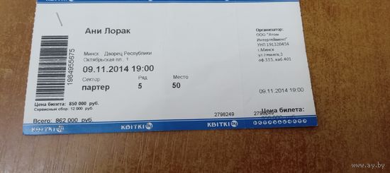 Входной билет в ДР " АНИ ЛОРАК "