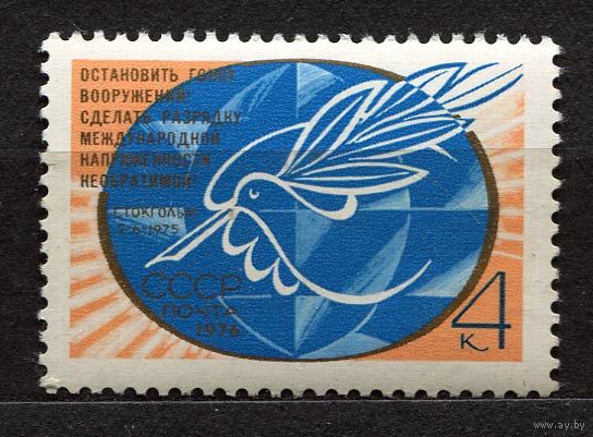 Новое Стокгольмское воззвание. 1976. Полная серия 1 марка. Чистая