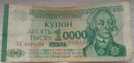 Приднестровье купон 10000 рублей 1996 (1 рубль 1994) серия АА 5605193. Возможен обмен